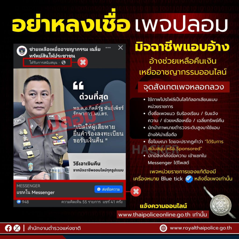 ตร.เตือนอย่าหลงเชื่อ “เพจปลอม”