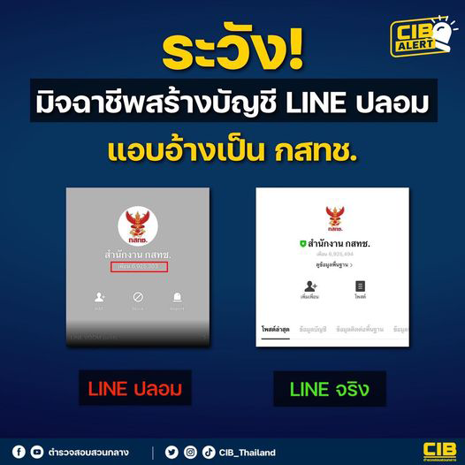ระวัง‼️ มิจฉาชีพสร้างบัญชี LINE ปลอม แอบอ้างเป็น สำนักงาน กสทช.