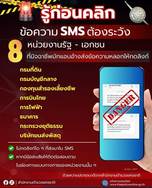 หากท่านได้รับข้อความ SMS ทางโทรศัพท์มือถือ อ้างว่ามาจาก 8 หน่วยงานเหล่านี้