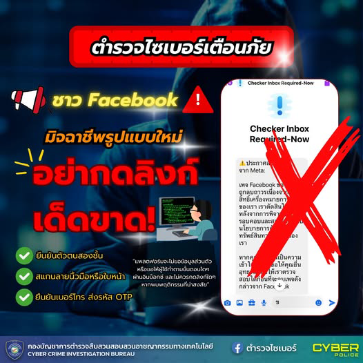 Cyber Alert !!! ” ระวัง! มิจฉาชีพแอบอ้างเป็น Facebook หรือ Meta เพื่อขโมยบัญชีของคุณ! “