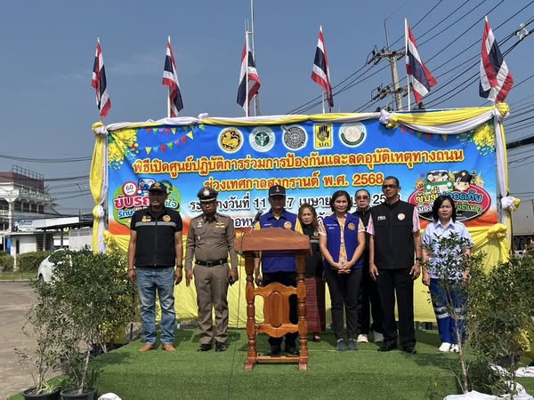 เปิดศูนย์ปฏิบัติการป้องกันและลดอุบัติเหตุทางถนนช่วงเทศกาลสงกรานต์